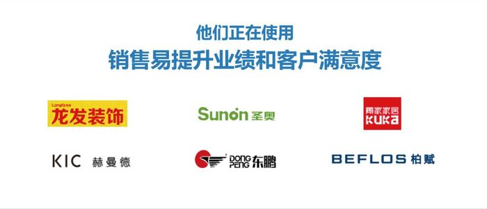 销售易CRM装饰行业客户 销售易CRM装饰行业客户