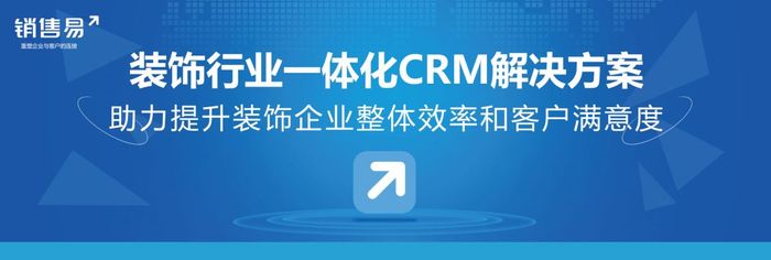 销售易CRM装饰行业解决方案 销售易CRM装饰行业解决方案