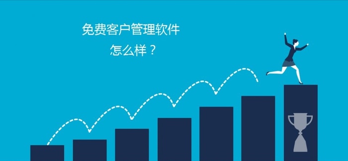 免费移动CRM系统有什么风险.jpg