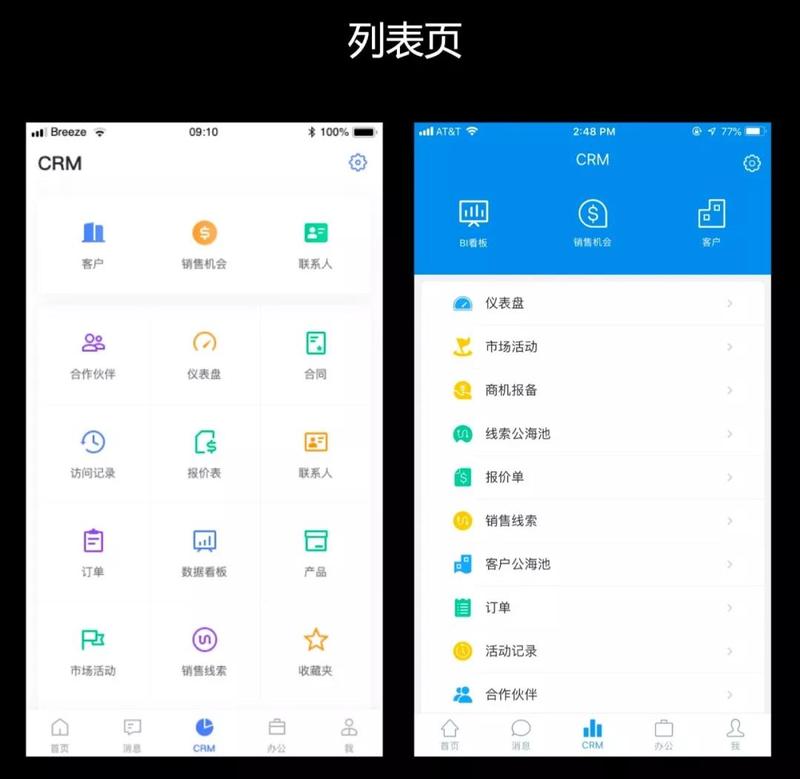 销售易移动CRM列表页对比 销售易移动CRM列表页对比