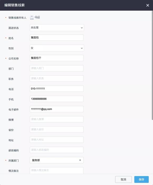 新建销售线索 新建销售线索