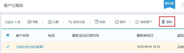 客户公海池删除.jpg