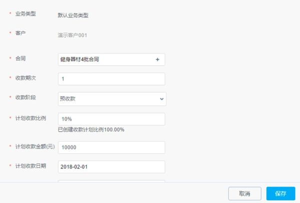 创建收款计划 创建收款计划